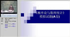 概率论与数理统计视频教程 44讲 西安电子科技大学